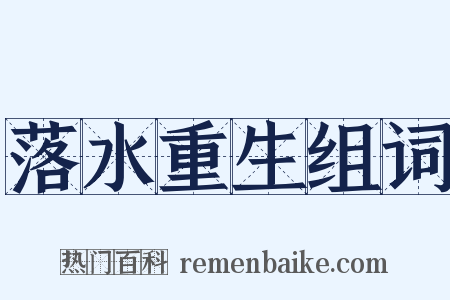 落水重生组词是什么意思的图片